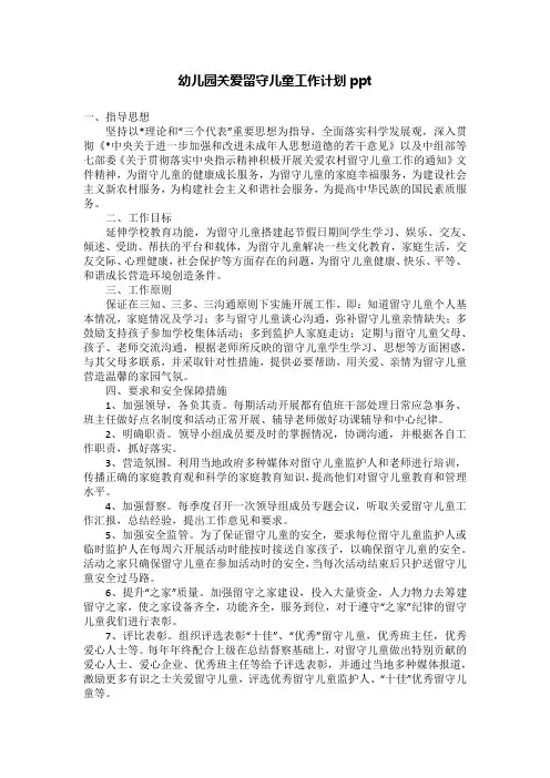 幼儿园关爱留守儿童工作计划ppt