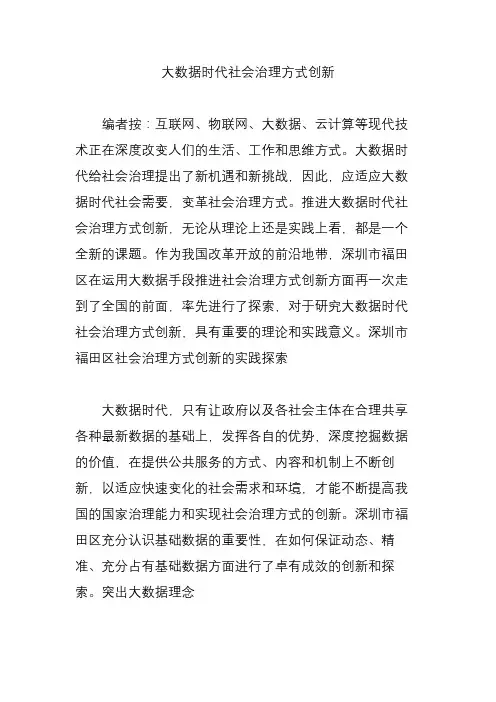 大数据时代社会治理方式创新
