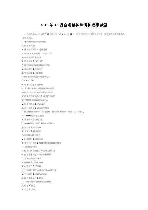  【自考真题】2018年10月自考精神障碍护理学试题