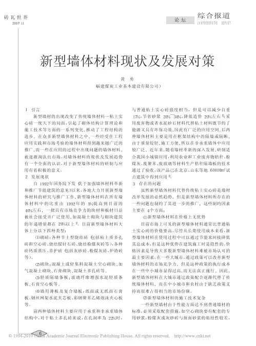 新型墙体材料现状及发展对策
