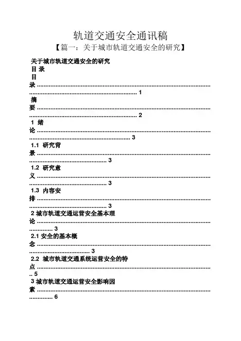 交通安全作文之轨道交通安全通讯稿