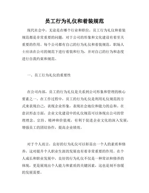 员工行为礼仪和着装规范
