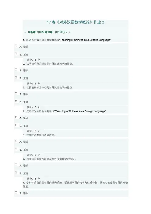 17春《对外汉语教学概论》作业2满分答案