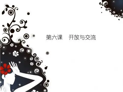 第六课交流与开放