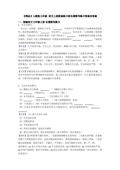 【精品】人教版七年级 语文上册配套练习册名著默写练习答案含答案