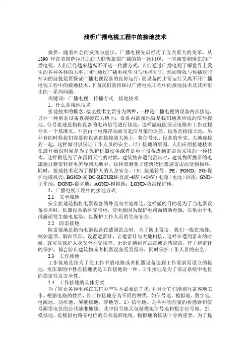 浅析广播电视工程中的接地技术