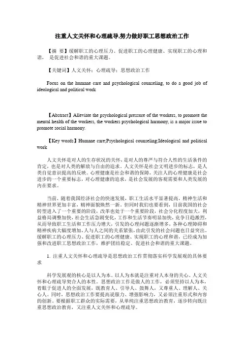 注重人文关怀和心理疏导,努力做好职工思想政治工作
