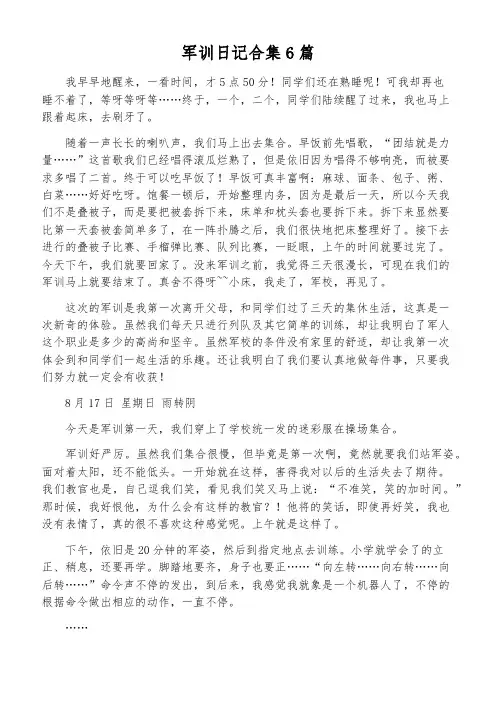 军训日记合集6篇