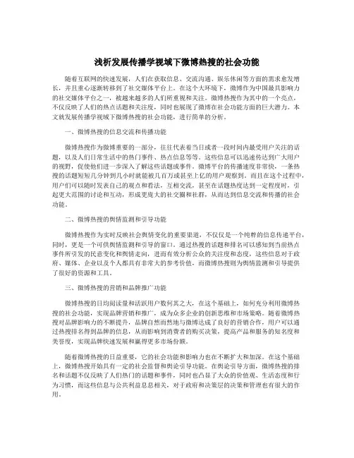 浅析发展传播学视域下微博热搜的社会功能 2