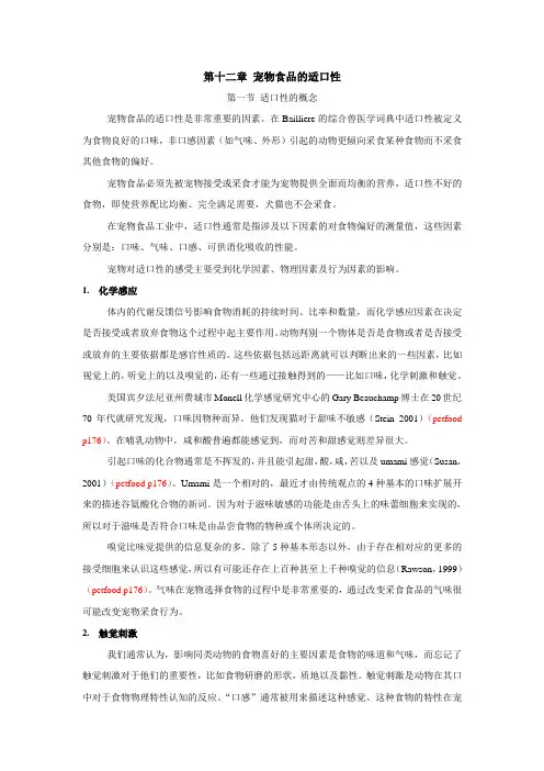 121第十二章 第一节 宠物食品的适口性