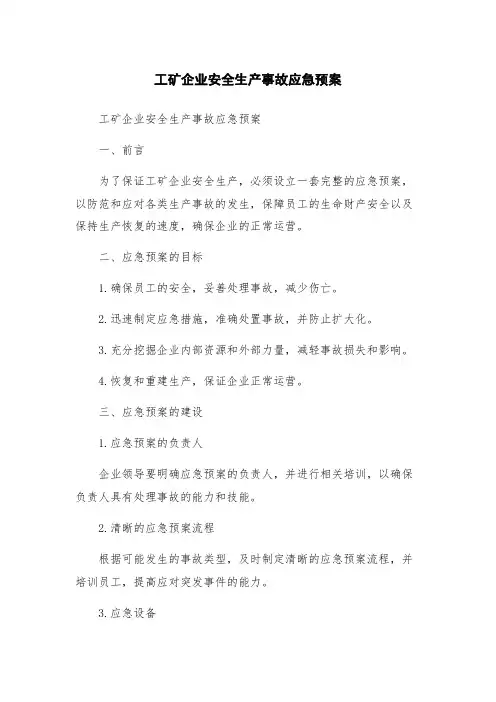 工矿企业安全生产事故应急预案