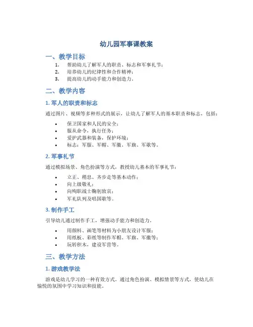 幼儿园军事课教案