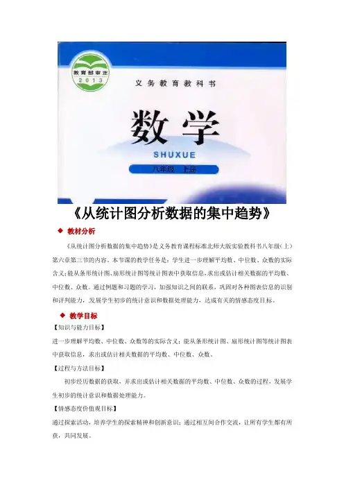 北师大版八年级数学上册教案《从统计图分析数据的集中趋势》