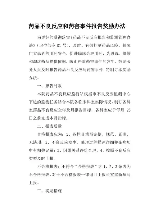 药品不良反应和药害事件报告奖励办法