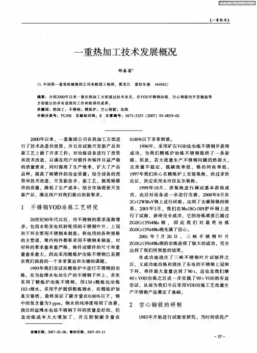 一重热加工技术发展概况