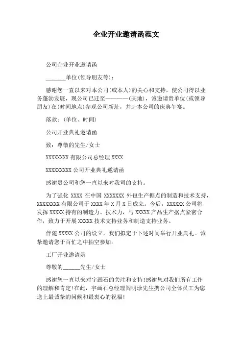 企业开业邀请函范文