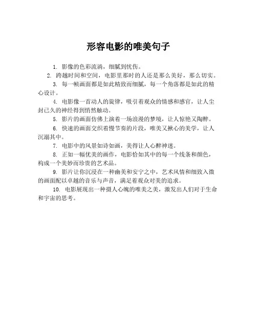 形容电影的唯美句子