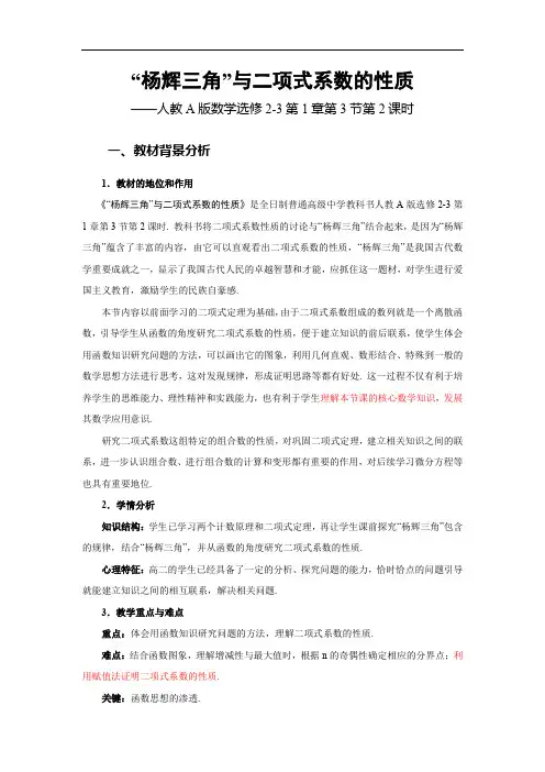 说课稿：杨辉三角”与二项式系数