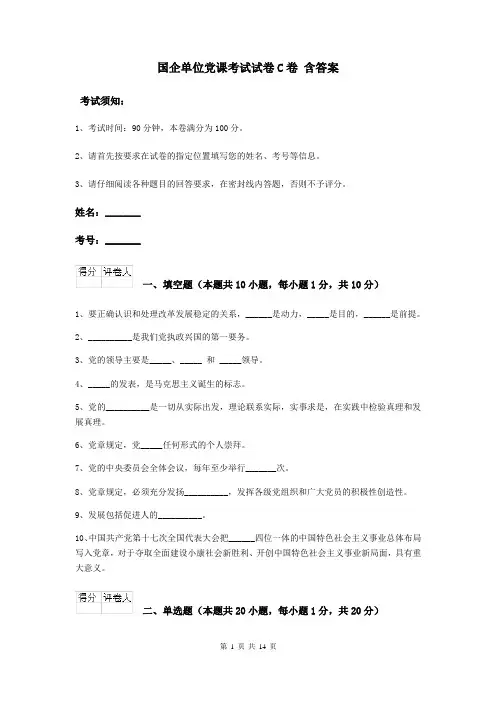 国企单位党课考试试卷C卷 含答案