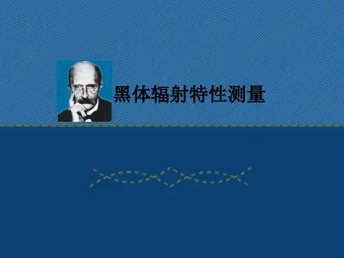 黑体辐射
