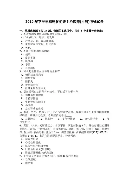 2015年下半年福建省初级主治医师(内科)考试试卷