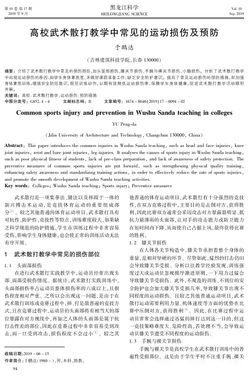 高校武术散打教学中常见的运动损伤及预防