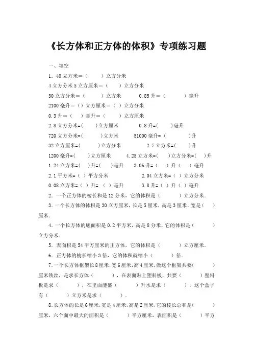 人教版五年级数学下册《长方体和正方体的体积》专项练习及答案