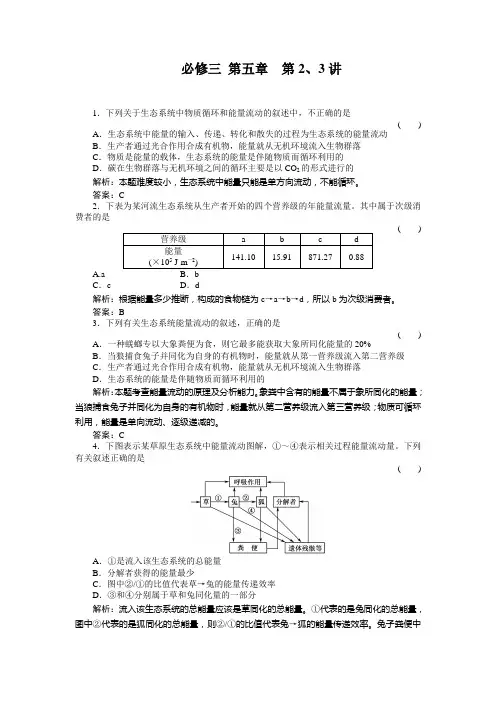 高一习题 生物必修三5-2、3