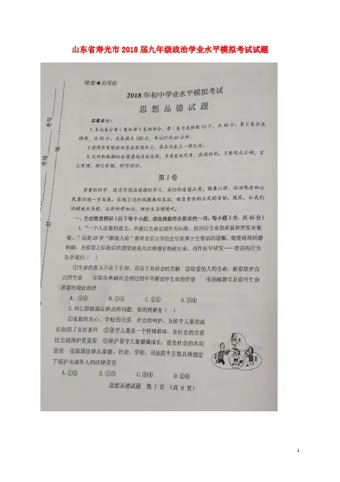 山东省寿光市2018届九年级政治学业水平模拟考试试题(扫描版)