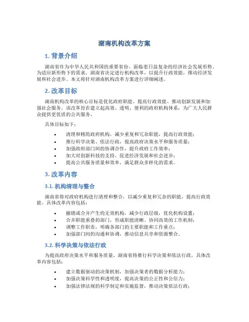湖南机构改革方案