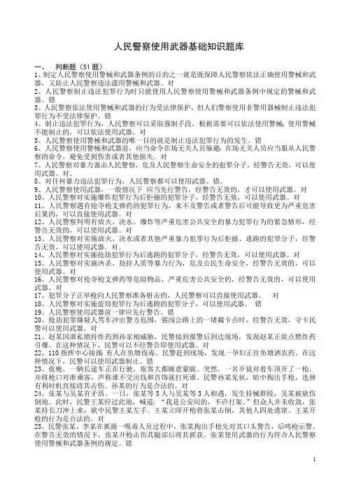 人民警察使用武器警械条例复习题库(最新整理)
