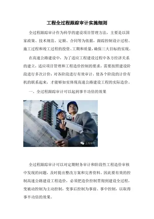工程全过程跟踪审计实施细则