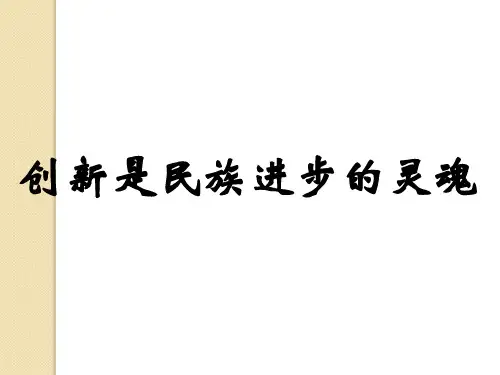 政治：3.10.2《创新是民族进步的灵魂》课件(新人教必修4)