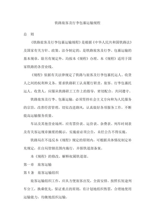 铁路旅客及行李包裹运输规程