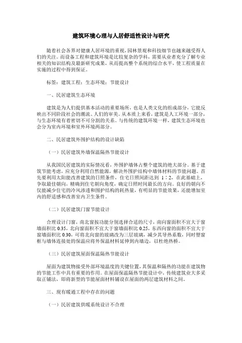 建筑环境心理与人居舒适性设计与研究