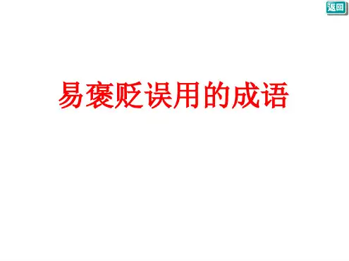 易褒贬误用的成语.ppt