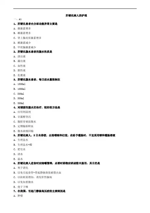 肝硬化病人的护理练习题