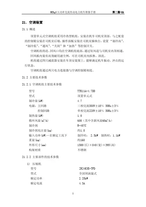 HXD3型机车检修手册_T_2-21_空调装置