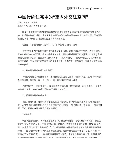 中国传统住宅中的“室内外交往空间”
