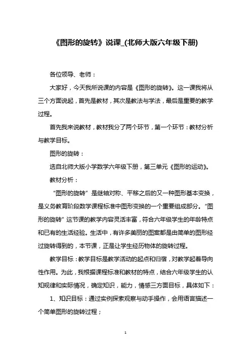《图形的旋转》说课_(北师大版六年级下册)