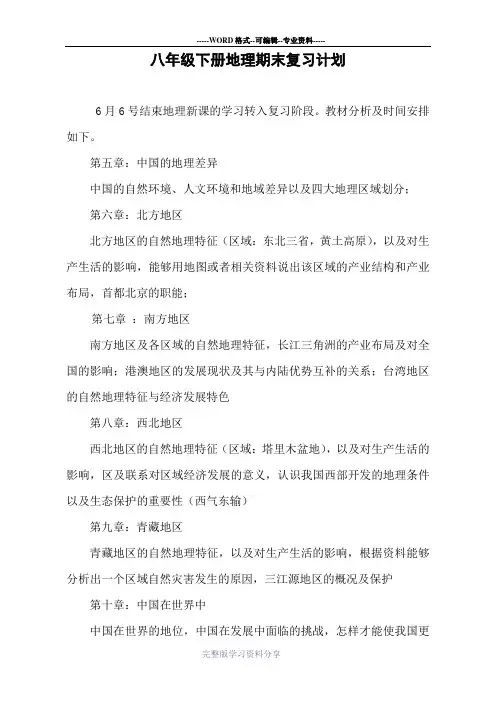 人教版八年级地理下册期末复习计划