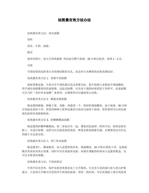 祛斑最有效方法办法