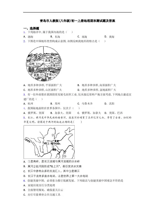 青岛市人教版(八年级)初一上册地理期末测试题及答案