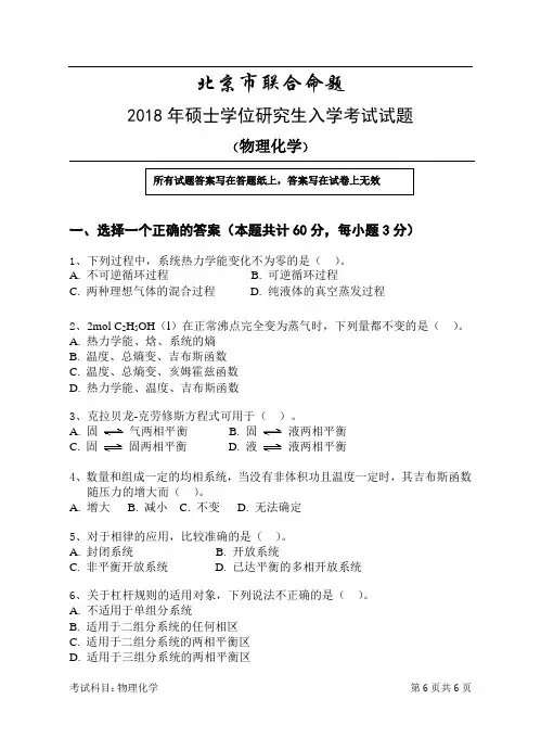北京市联合命题2018年硕士学位研究生入学考试物理化学试题及答案