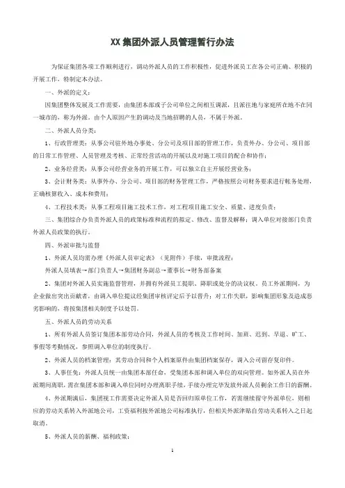 集团外派人员管理办法