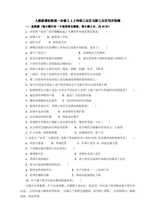 人教版高一地理必修2 4.3传统工业区与新工业区同步检测