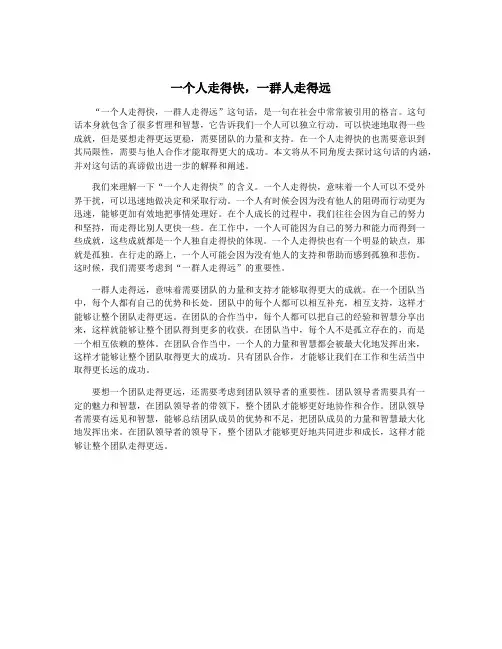 一个人走得快,一群人走得远