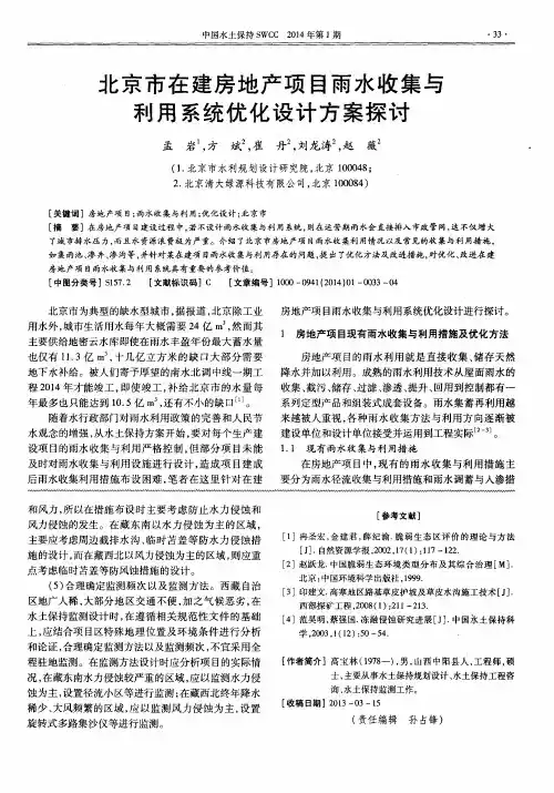 北京市在建房地产项目雨水收集与利用系统优化设计方案探讨