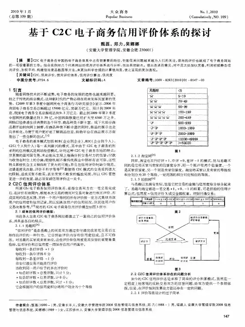 基于C2C电子商务信用评价体系的探讨