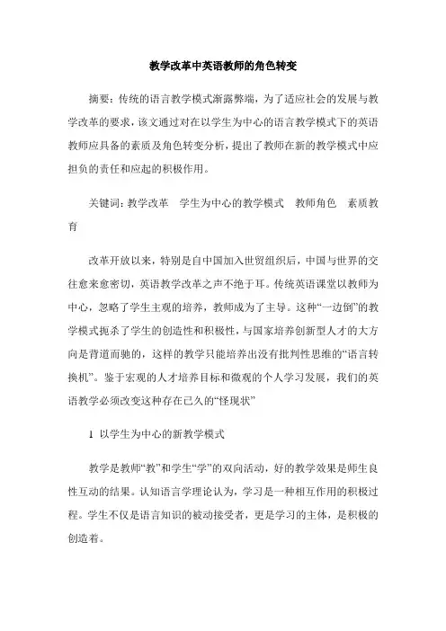 教学改革中英语教师的角色转变